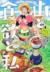 山と食欲と私 20巻 (バンチコミックス) | 信濃川日出雄 | 青年マンガ