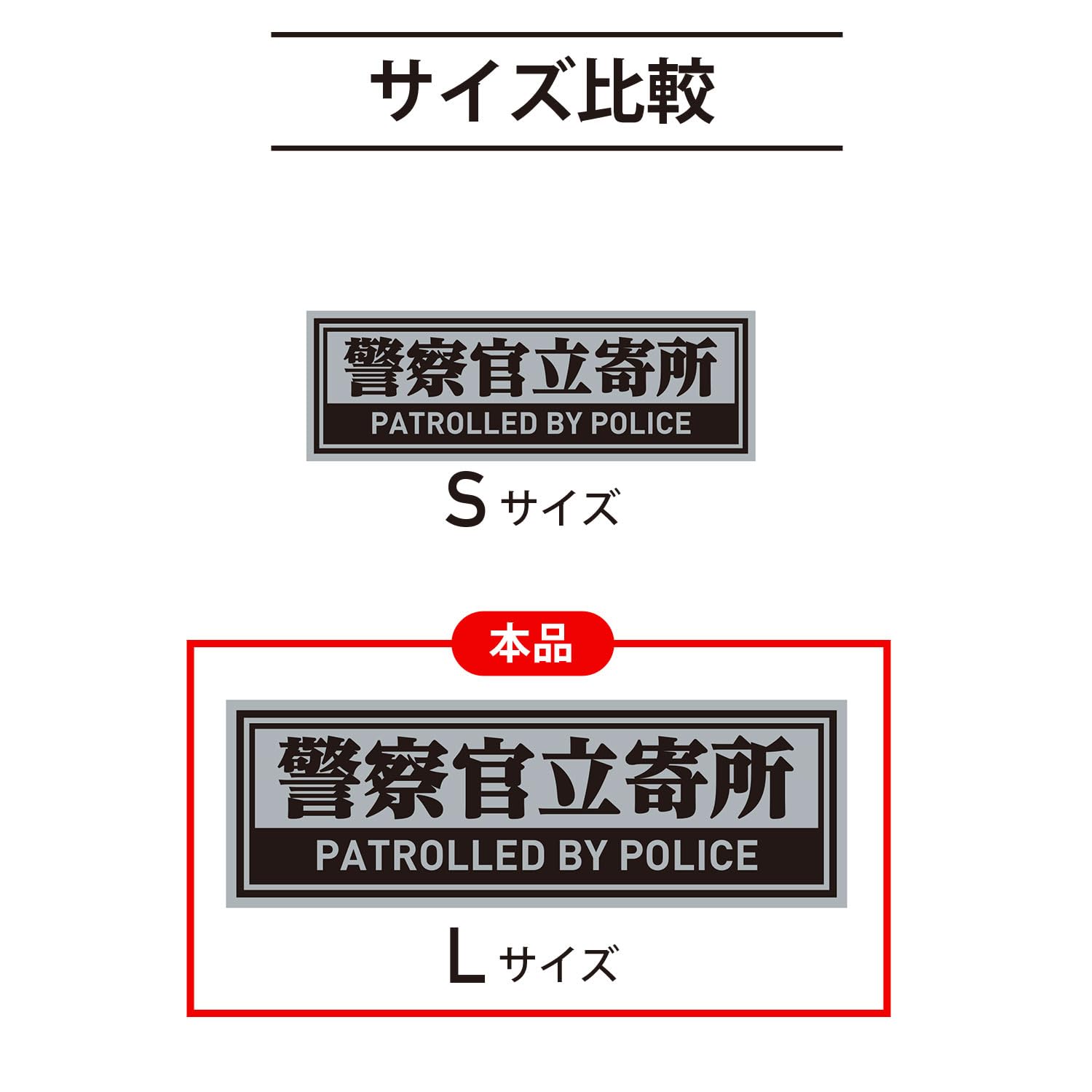 Amazon.co.jp: 警察官立寄所 シール 【横 Lサイズ】 55x180mm 防犯