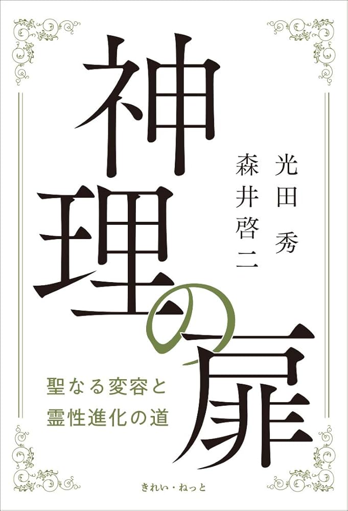 神理の扉 聖なる変容と霊性進化の道 光田秀 森井啓二 神理の扉聖なる変容と霊性進化の道 | 光田 秀, 森井 啓二 |本 | 通販