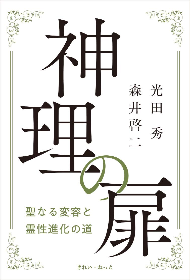 神理の扉: 聖なる変容と霊性進化の道 | 光田 秀, 森井 啓二 |本 | 通販