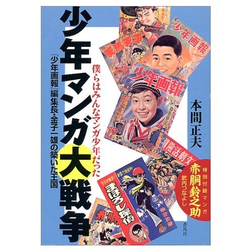 少年マンガ大戦争: 僕らはみんなマンガ少年だった 少年画報編集長・金子一雄の築いた王国 (蒼BOOKS)