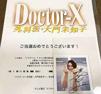 Amazon.co.jp: ドクターX 米倉涼子 グッズ サイン入りチェキ