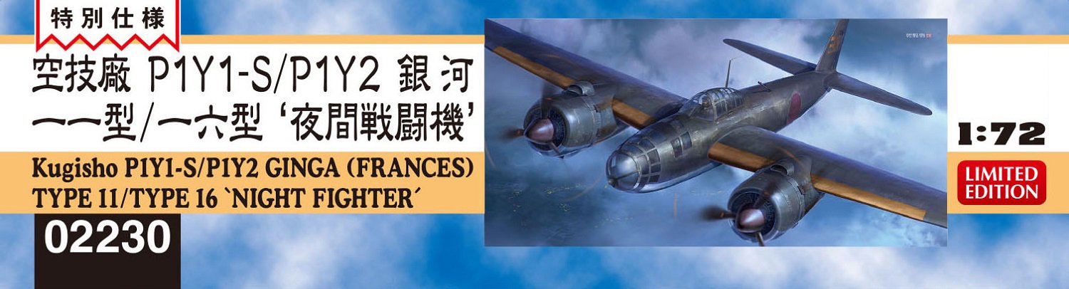 Amazon | ハセガワ 1/72 日本海軍 空技廠 P1Y1-S/P1Y2 銀河 11型/16型