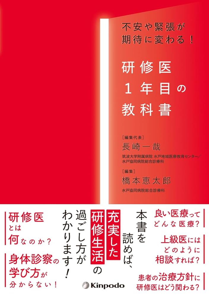 Amazon.co.jp: 研修医1年目の教科書 －不安や緊張が期待に変わる