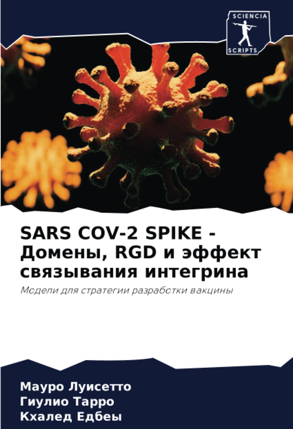 SARS COV-2 SPIKE - Домены, RGD и эффект связывания интегрина: Модели для стратегии разработки вакцины: Modeli dlq strategii razrabotki wakciny