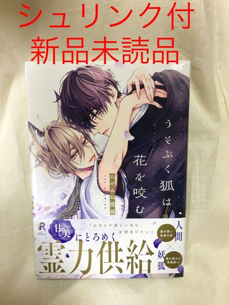 あやみね稜緒／うそぶく狐は花を咬む・つよがりオメガは僕らの番　グッズセット あやみね稜緒／うそぶく狐は花を咬む・つよがりオメガは僕らの番