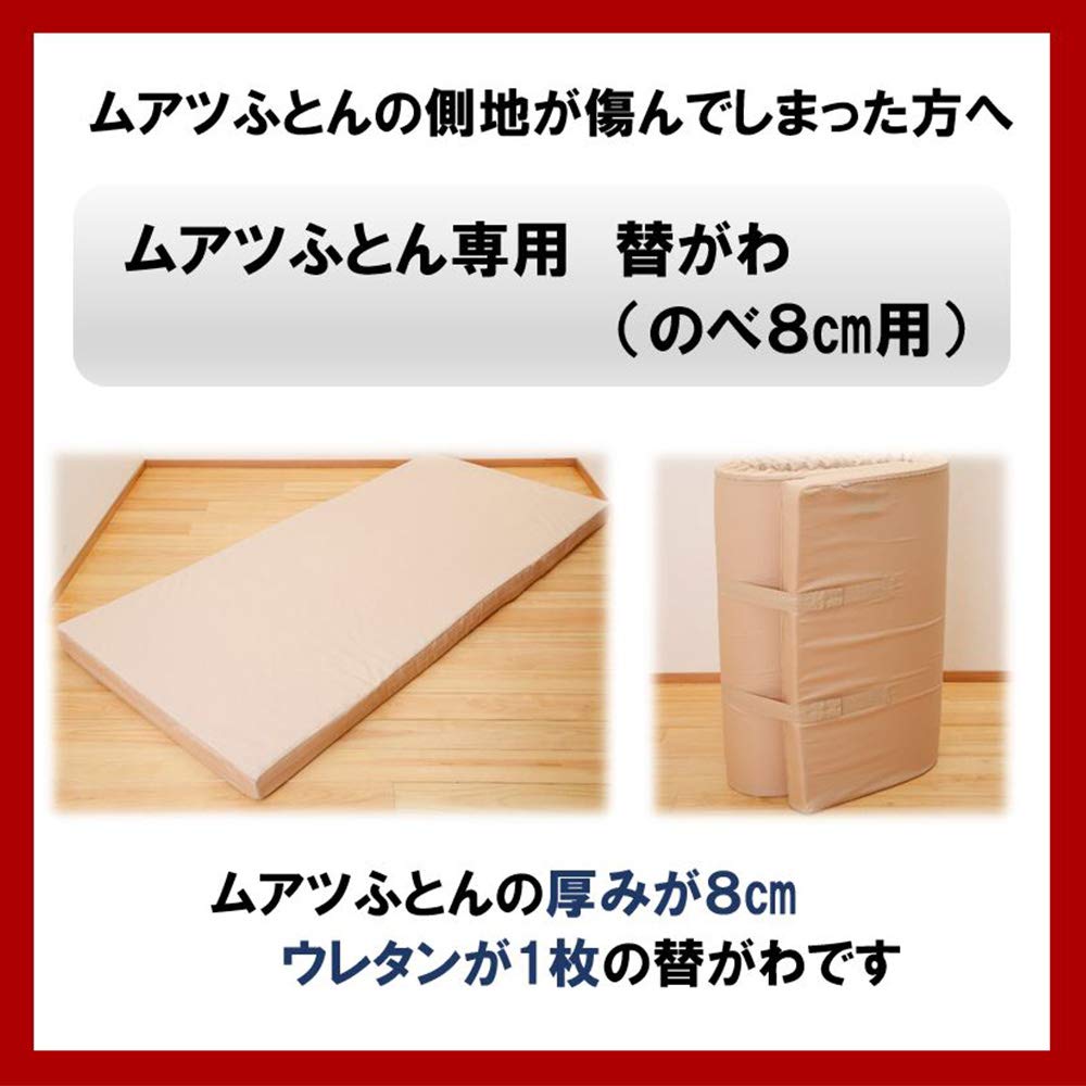 Amazon｜昭和西川 ムアツ 2フォーム90 替え側 シングル 厚さ8㎝用 抗菌