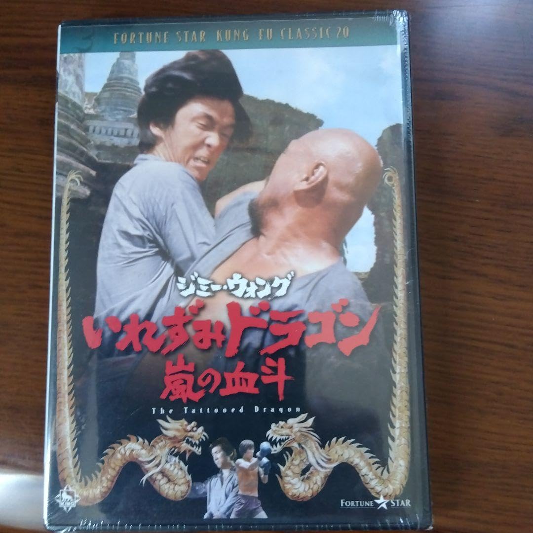 ジミー・ウォング/いれずみドラゴン 嵐の血斗('73香港) 未開封新品 Amazon.co.jp: いれずみドラゴン 嵐の血斗 [DVD] : ジミー