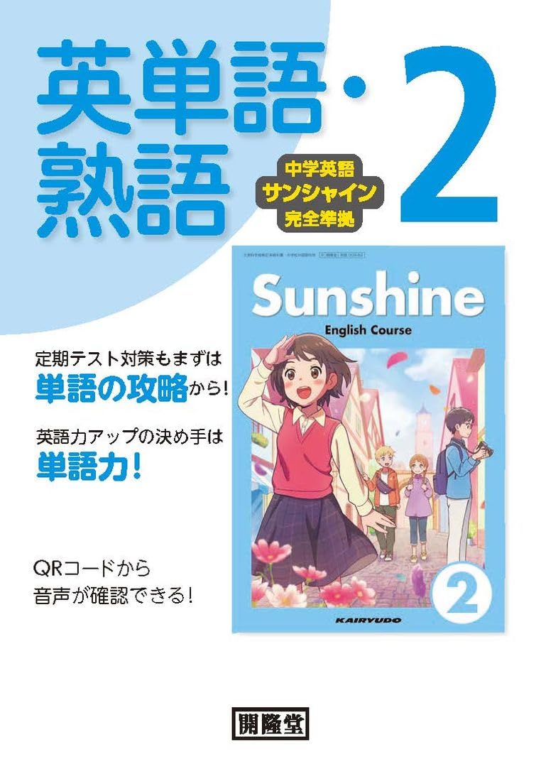中学英語サンシャイン完全準拠 英単語・熟語2 | 開隆堂編集部 |本