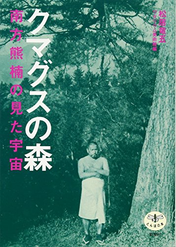 無料電子書籍アプリ クマグスの森―南方熊楠の見た宇宙 (とんぼの本) バイ
