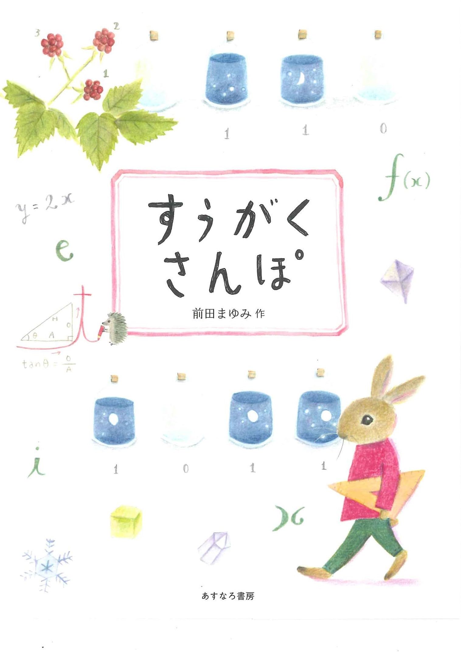 suuu　　おまとめ すうがくさんぽ | 前田 まゆみ, 前田 まゆみ |本 | 通販 | Amazon