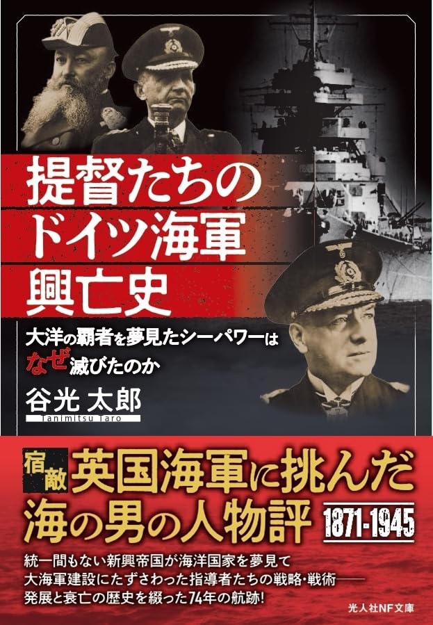 Amazon.co.jp: 提督たちのドイツ海軍興亡史 大洋の覇者を夢見たシー