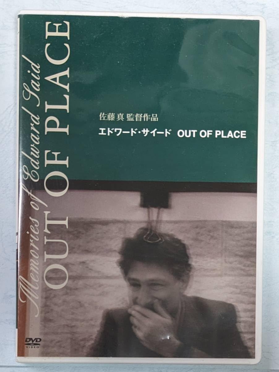 佐藤真監督DVD エドワード・サイード OUT OF PLACE('06シグロ)