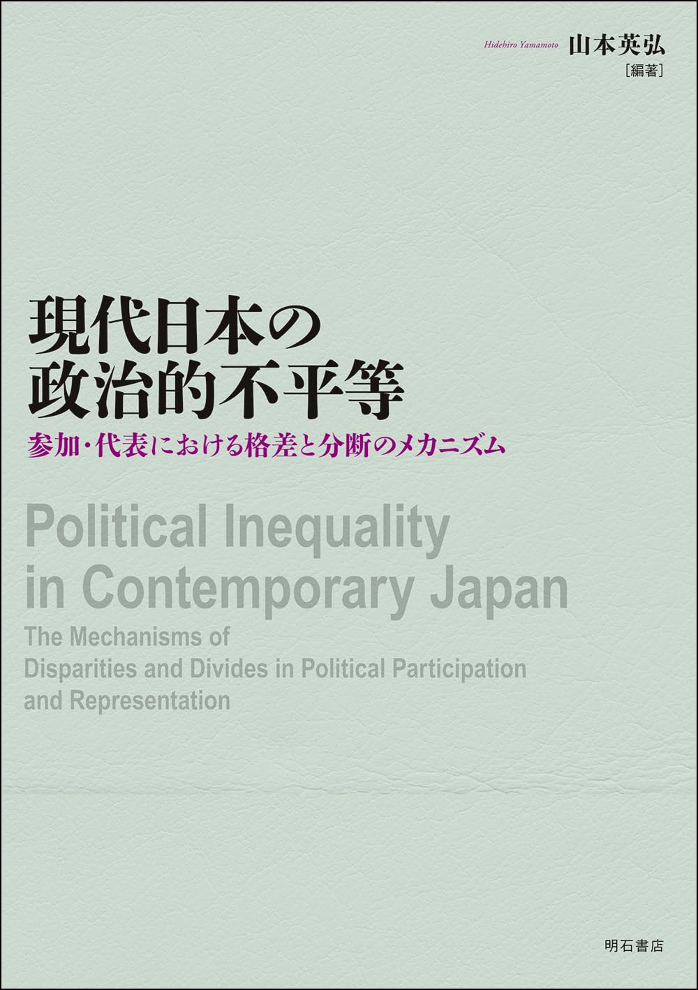 現代日本の政治的不平等――参加・代表における格差と分断のメカニズム