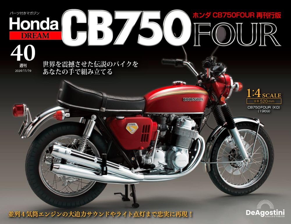 週刊　ホンダ　Honda CB750 FOUR　全巻 週刊 ホンダCB750FOUR 再刊行版 | デアゴスティーニ・ジャパン