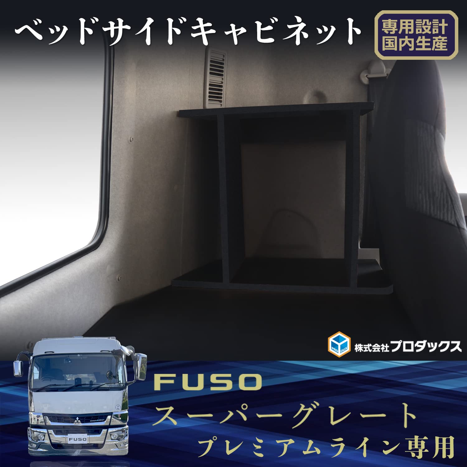 スーパーグレート、グラプロ、ギガなどセンターベッド窓など