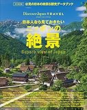 Discover Japan TRAVEL 2014年8月号「日本人なら見ておきたいニッポンの絶景」 [雑誌] 別冊 Discover Japan