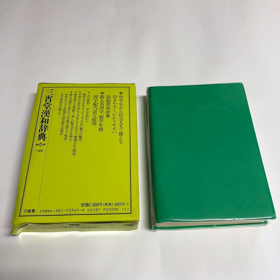 Amazon.co.jp: 三省堂漢和辞典 小型版 （第4版） : 文房具