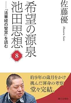 希望の源泉・池田思想: 「法華経の智慧」を読む (第8巻) | 佐藤優 |本