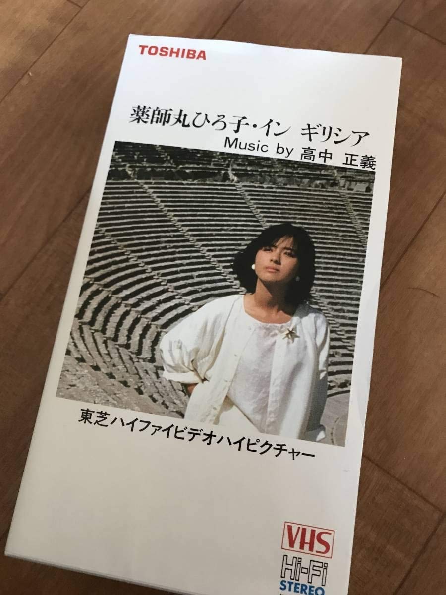 薬師丸ひろ子　モノローグ　ビデオ　VHS VHSビデオ メモリアル薬師丸ひろ子 - メルカリ