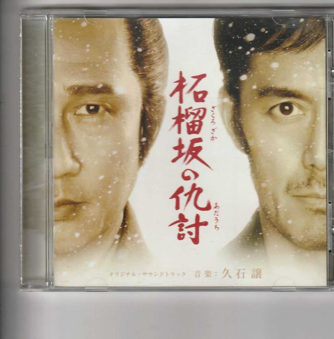 Amazon.co.jp: アルバム！久石譲「柘榴坂の仇討 オリジナルサウンド