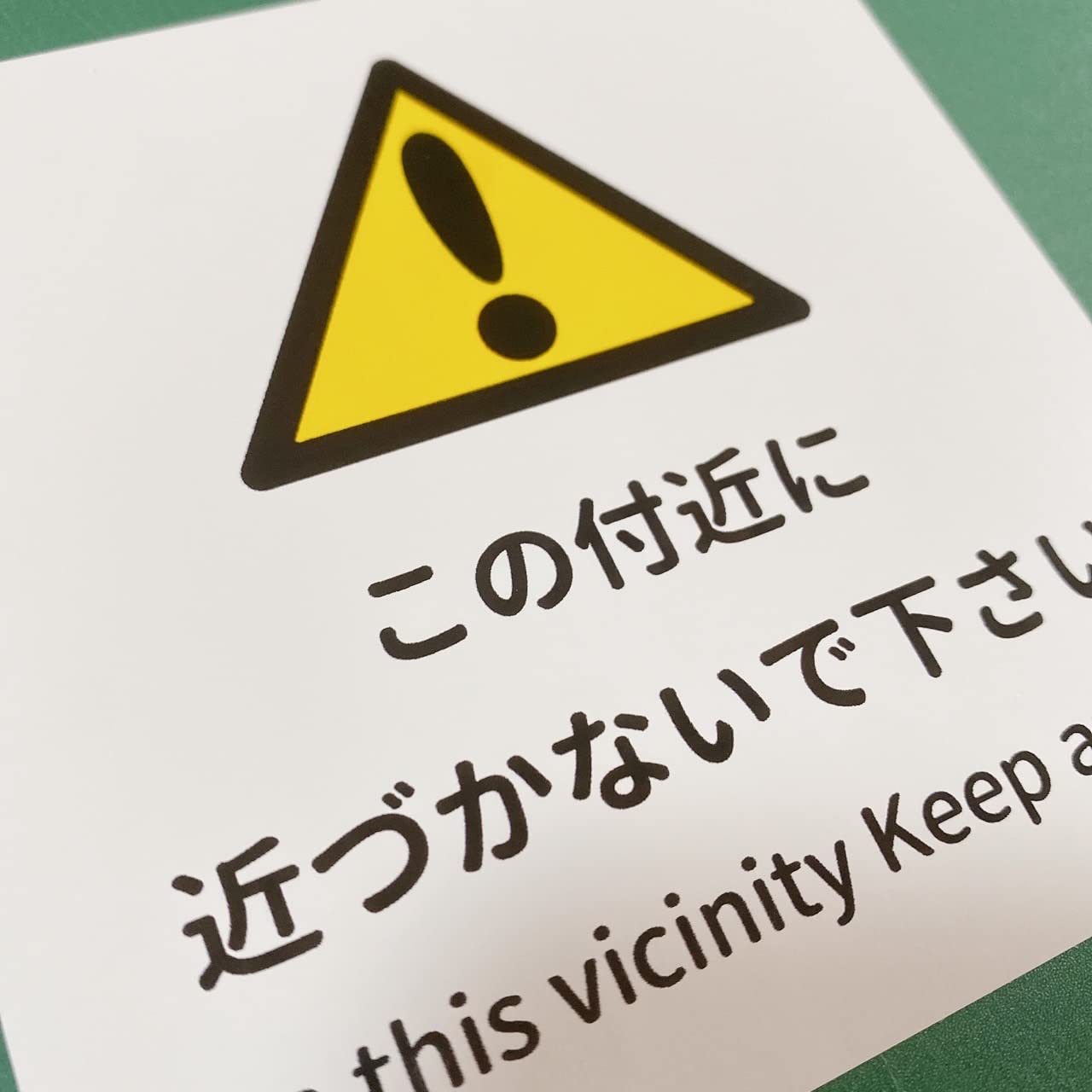 Amazon.co.jp: 注意喚起！【注意サイン・注意マーク】【立ち入り禁止