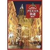シンフォレストDVD クリスマス街道 欧州3国・映像と音楽の旅 Christmas Fantasy in Europe