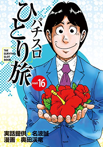楽天 無料電子書籍 パチスロひとり旅 16巻 バイ