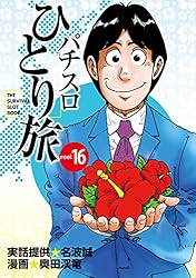 パチスロひとり旅　全巻　16冊　ホームレス付き　計17冊 パチスロひとり旅 (全16巻) Kindle版