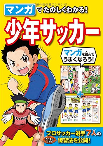 マンガでたのしくわかる！少年サッカー | 西東社編集部 |本 | 通販
