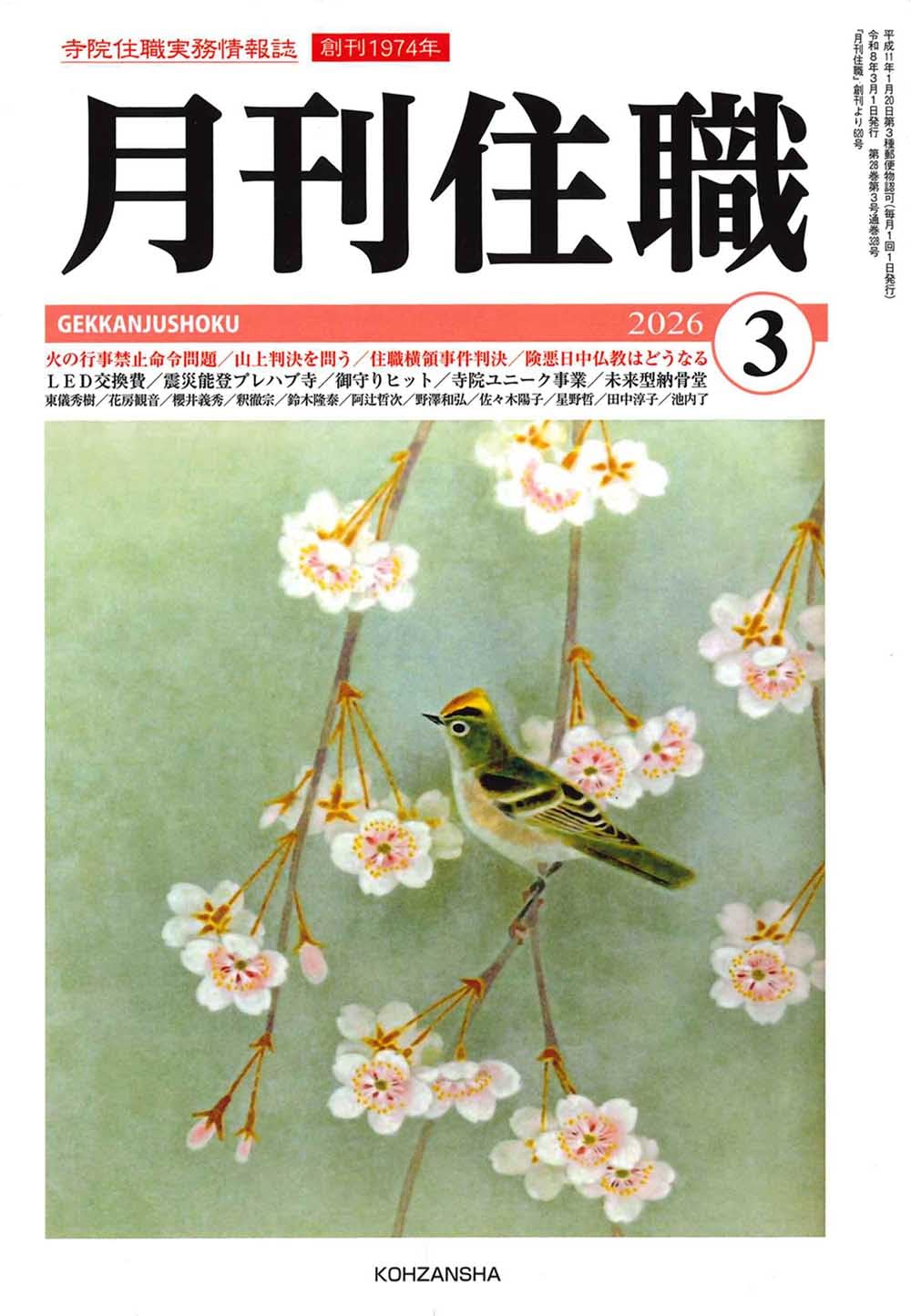 月刊住職』2026年3月号(通巻328号): 寺院住職実務情報誌 (2026年3月号