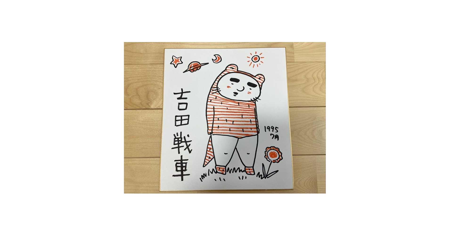 吉田戦車 伝染るんです 直筆サイン入り色紙 吉田戦車 直筆カラー サイン 色紙「伝染るんです。」 かわうそ