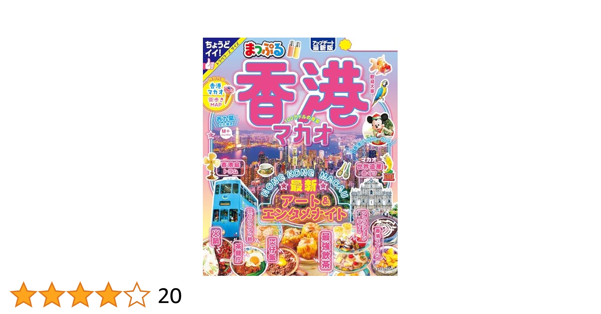 【電子版未使用】【2025年最新版】まっぷる 香港/マカオ Amazon.co.jp: まっぷる 香港 マカオ'25 eBook : 昭文社: Kindle