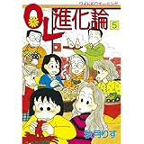 ＯＬ進化論（５） (モーニングコミックス)