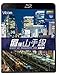 夜の山手線 外回り(Blu-ray)