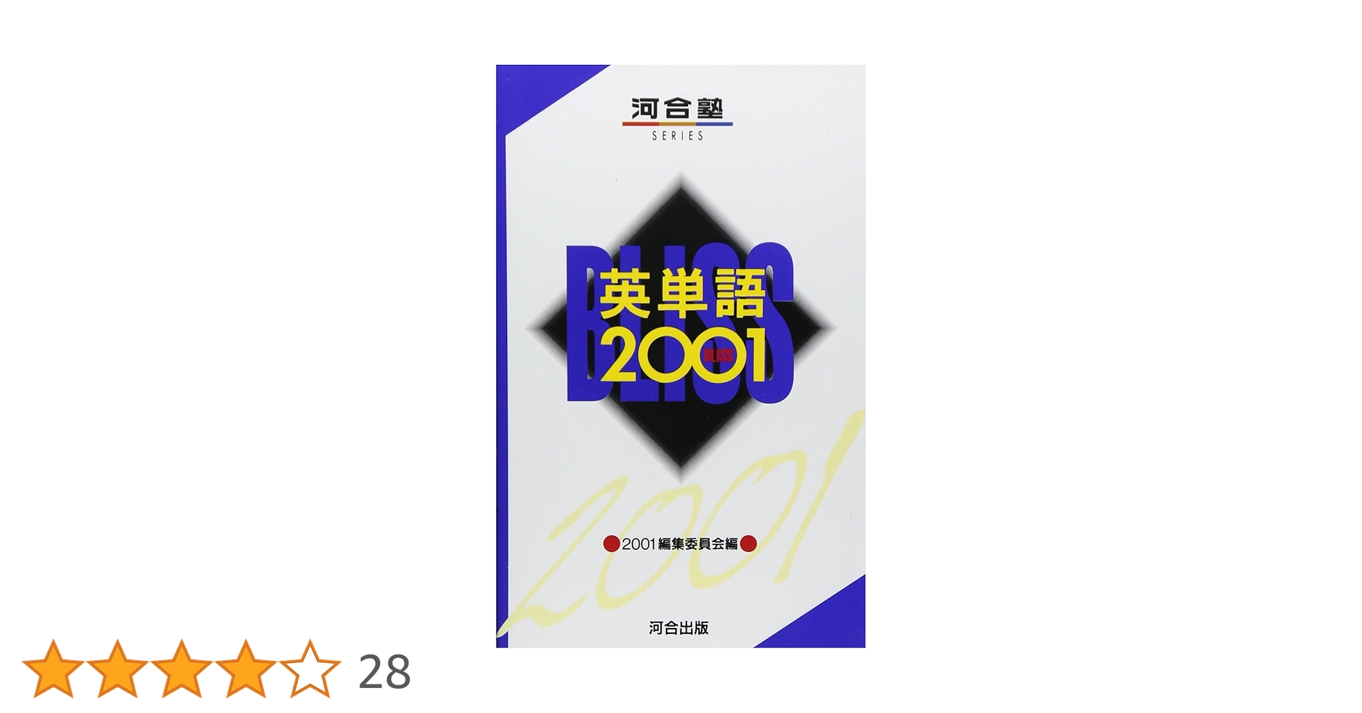 英単語2001 | 2001編集委員会 |本 | 通販 | Amazon