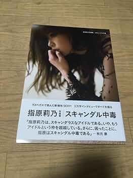 スキャンダル中毒 指原莉乃 Amazon.co.jp: ④指原莉乃 写真集 『スキャンダル中毒』 : おもちゃ
