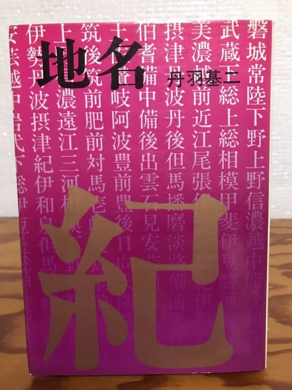 地名　丹羽基二　秋田書店 Amazon.co.jp: 地名 丹羽基二 秋田書店 書き込み無し本文良