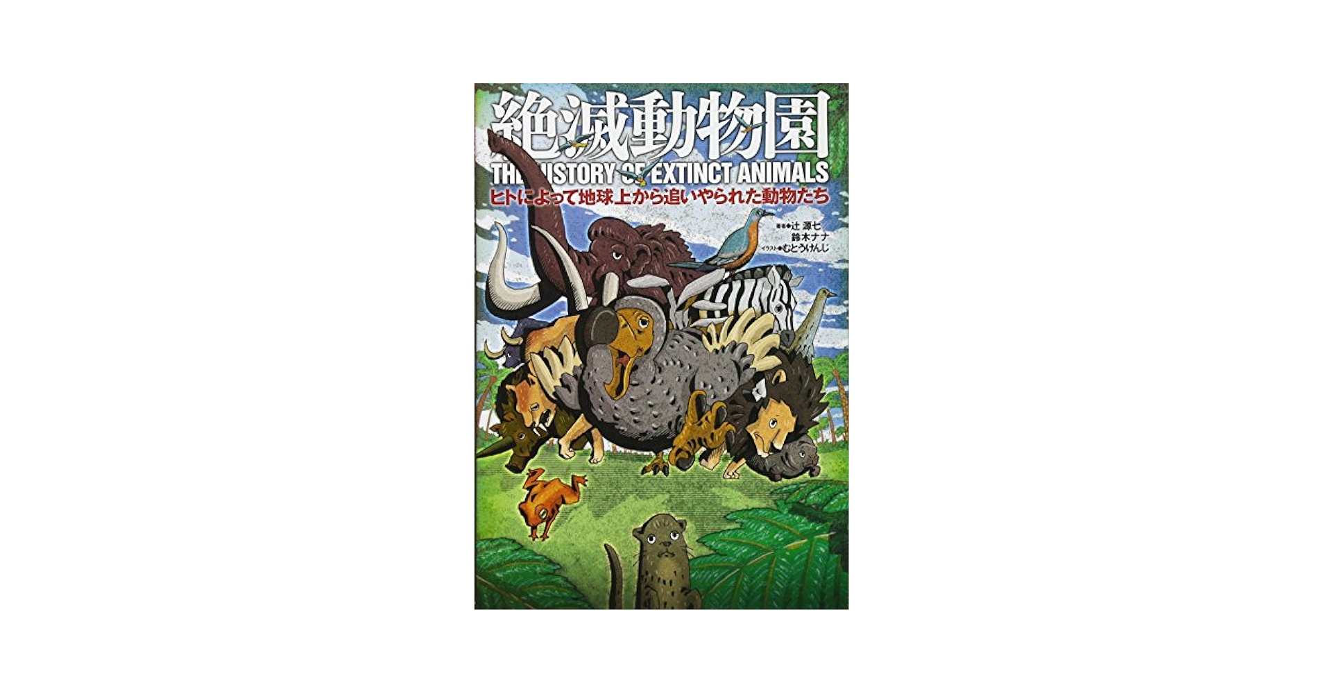 絶滅動物園: ヒトによって地球上から追いやられた動物たち | 辻