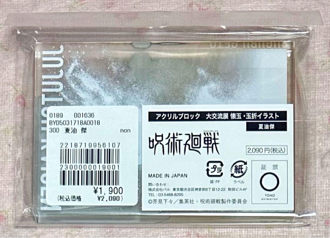 Amazon.co.jp: 呪術廻戦 ベースヤード トウキョウ 大交流展