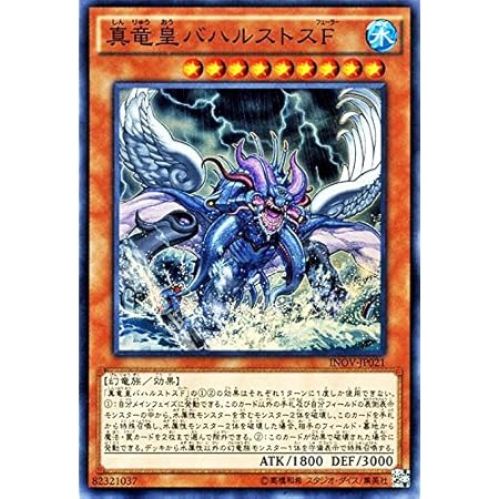 Amazon 遊戯王ocg 真竜皇バハルストスf スーパーレア Inov Jp021 Sr インベイジョン オブ ヴェノム Inov トレカ 通販