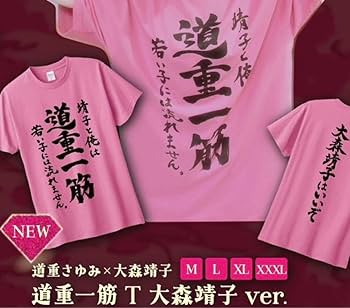 【貴重】大森靖子　サイン入り　Tシャツ　日本で1人　Mサイズ Amazon.co.jp: 道重さゆみ 大森靖子 清純異性交遊LIVE 限定 道重一筋T