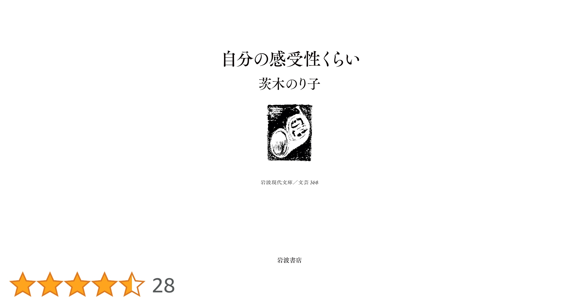 Amazon.co.jp: 自分の感受性くらい (岩波現代文庫) 電子書籍