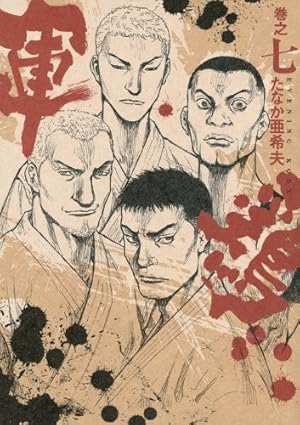 軍鶏 巻之7 (イブニングKCDX) | たなか 亜希夫 |本 | 通販 | Amazon