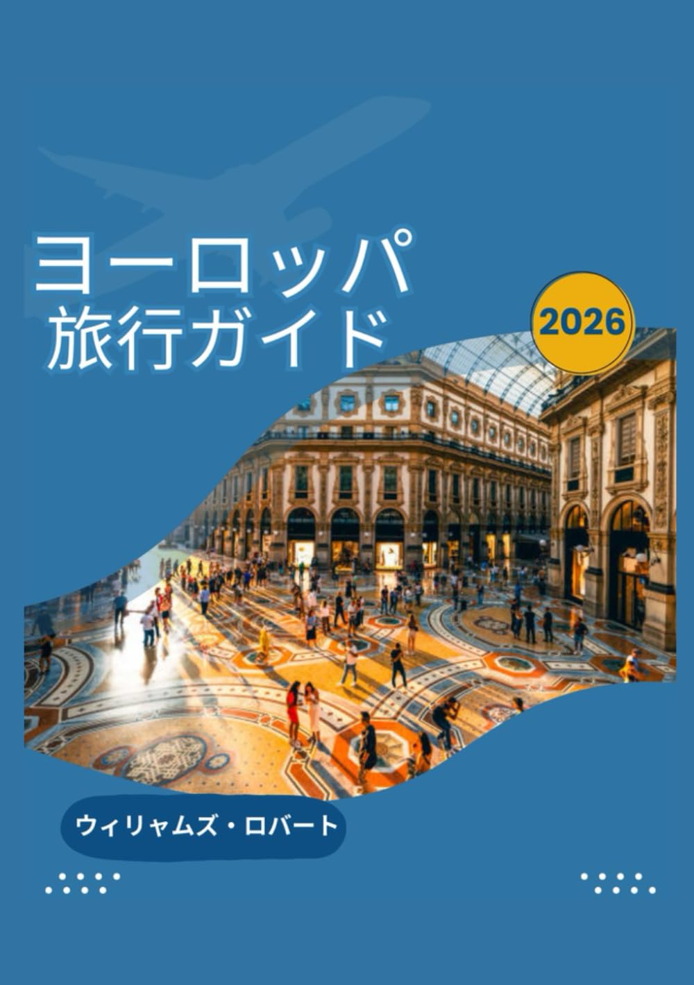 ヨーロッパⅡ  ブルーガイド海外版 ヨーロッパ 旅行ガイド 2026 | ウィリアムズ・ロバート |本 | 通販