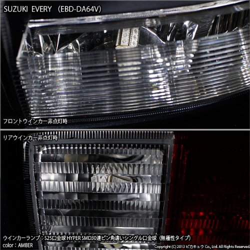 スズキ エブリイ DA41V クリアランス ウインカーランプ Amazon | ピカキュウ エブリイ（エブリイバン） DA64V ウインカー