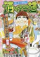 【中古】 酒のほそ道　夏の酒スペシャル/日本文芸社/ラズウェル細木 中古】 酒のほそ道 夏の酒スペシャル/日本文芸社/ラズウェル細木