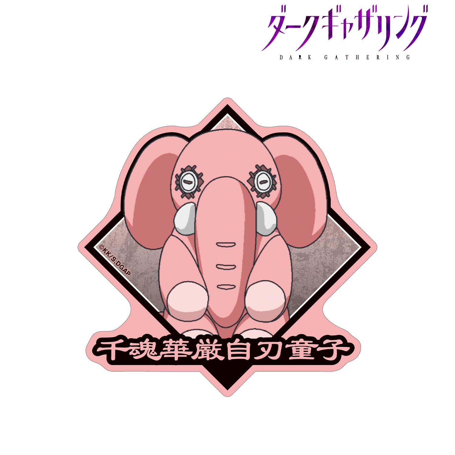Amazon.co.jp: TVアニメ「ダークギャザリング」 千魂華厳自刃童子