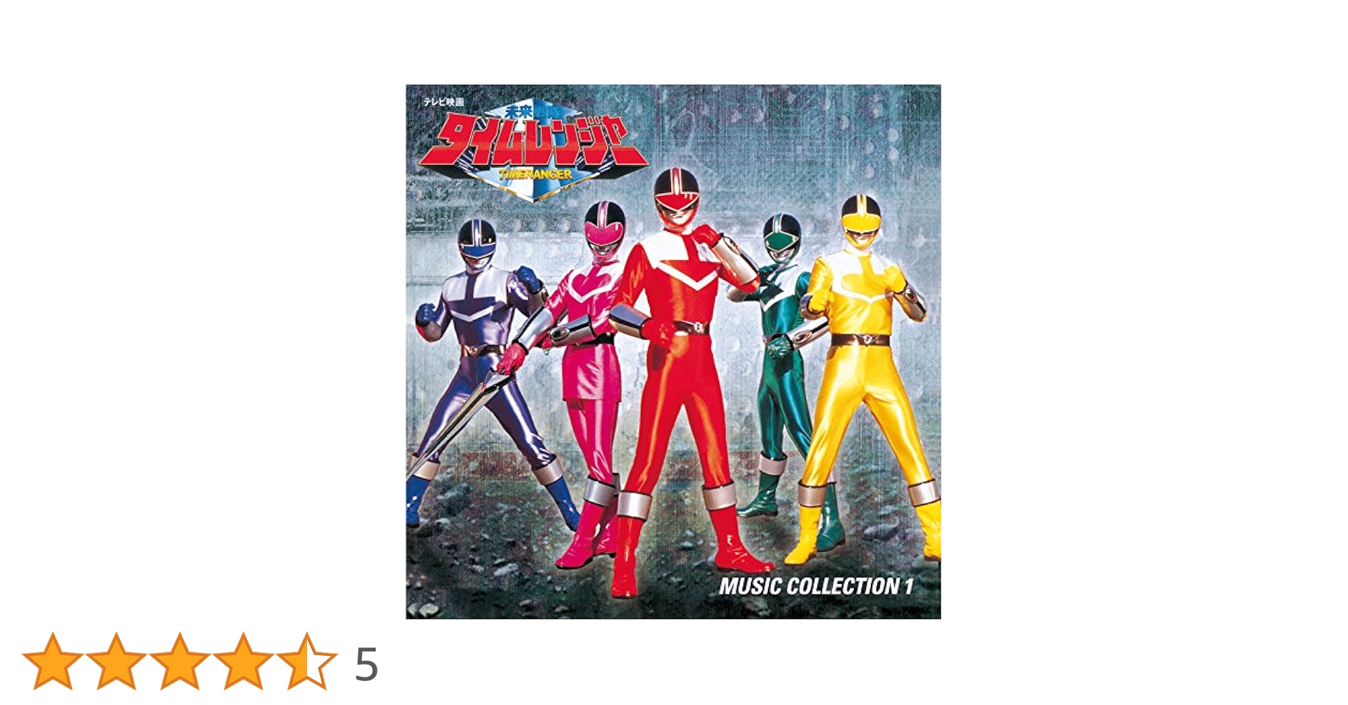 8cm cd 未来戦隊タイムレンジャー CDシングル 未開封 8cm cd 未来戦隊タイムレンジャー CDシングル - メルカリ