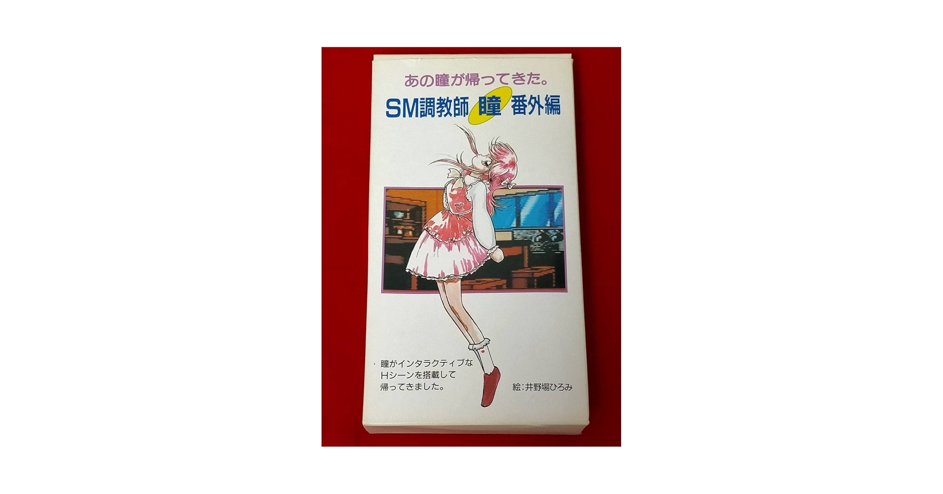 SFC　瞳　4本組 Amazon.co.jp: 希少レアSM調教師 瞳 西武企画 瞳VOL2(マニア編
